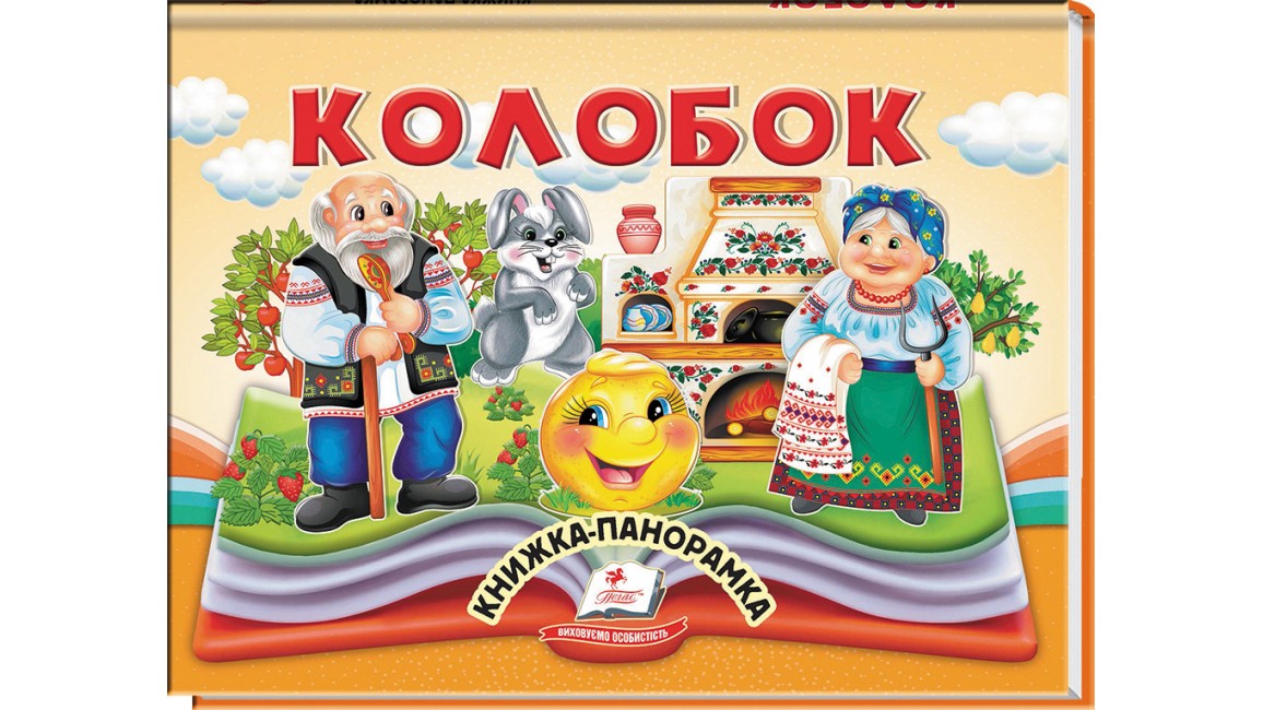 Колобок. Книжка-панорамка