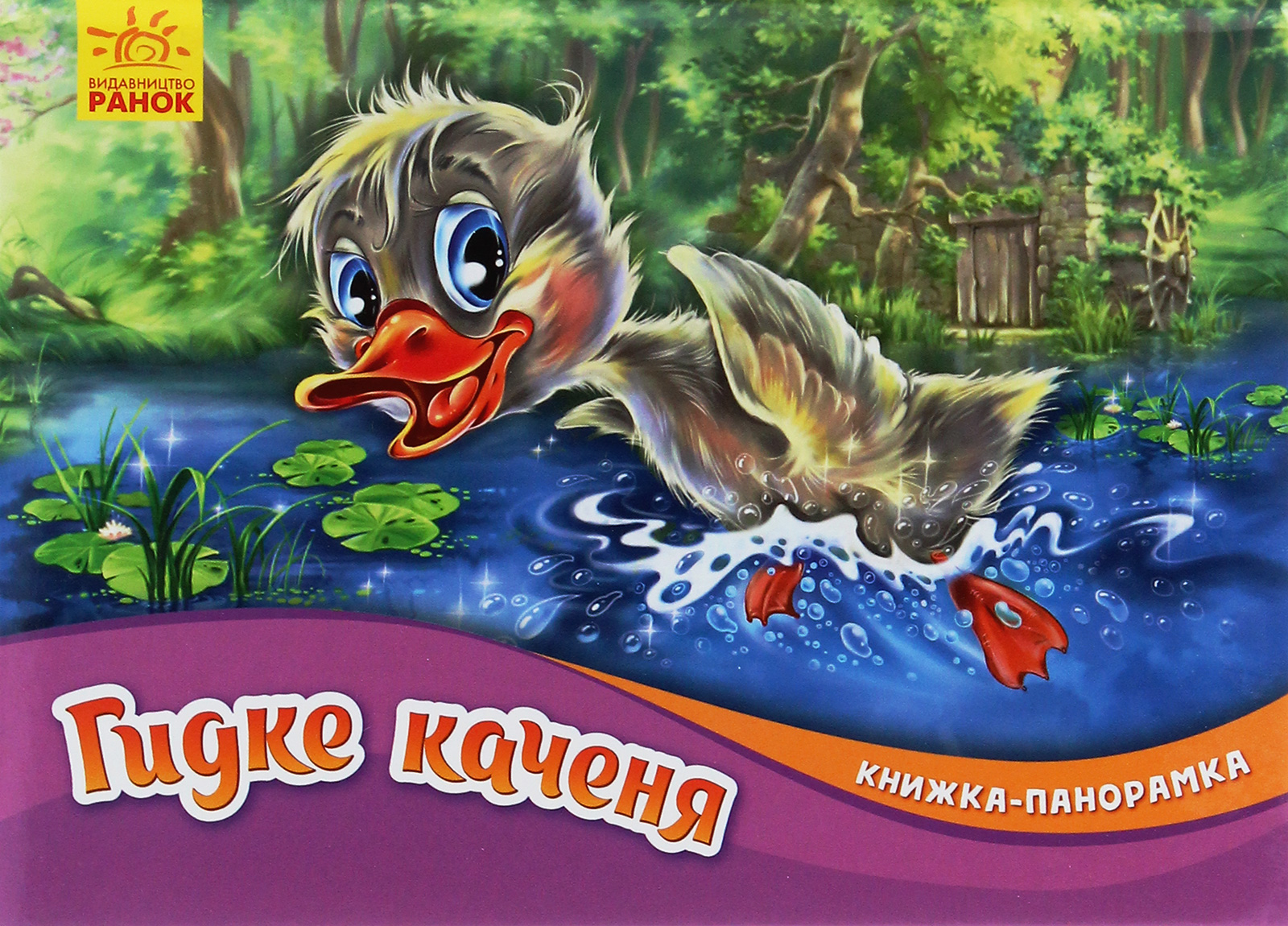  Книжка-панорамка. Гидке каченя