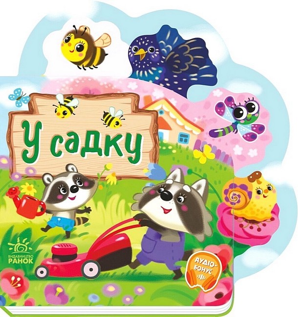 Книга Веселі віршики про все на світі. У садку
