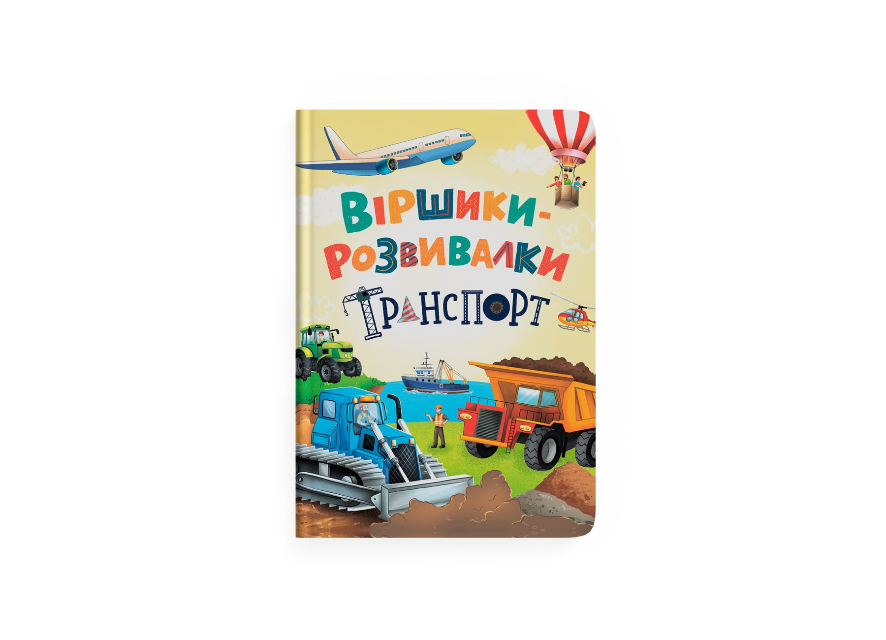 Віршики-розвивалки. Транспорт