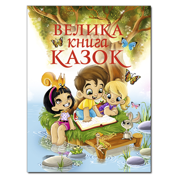 ВЕЛИКА КНИГА КАЗОК