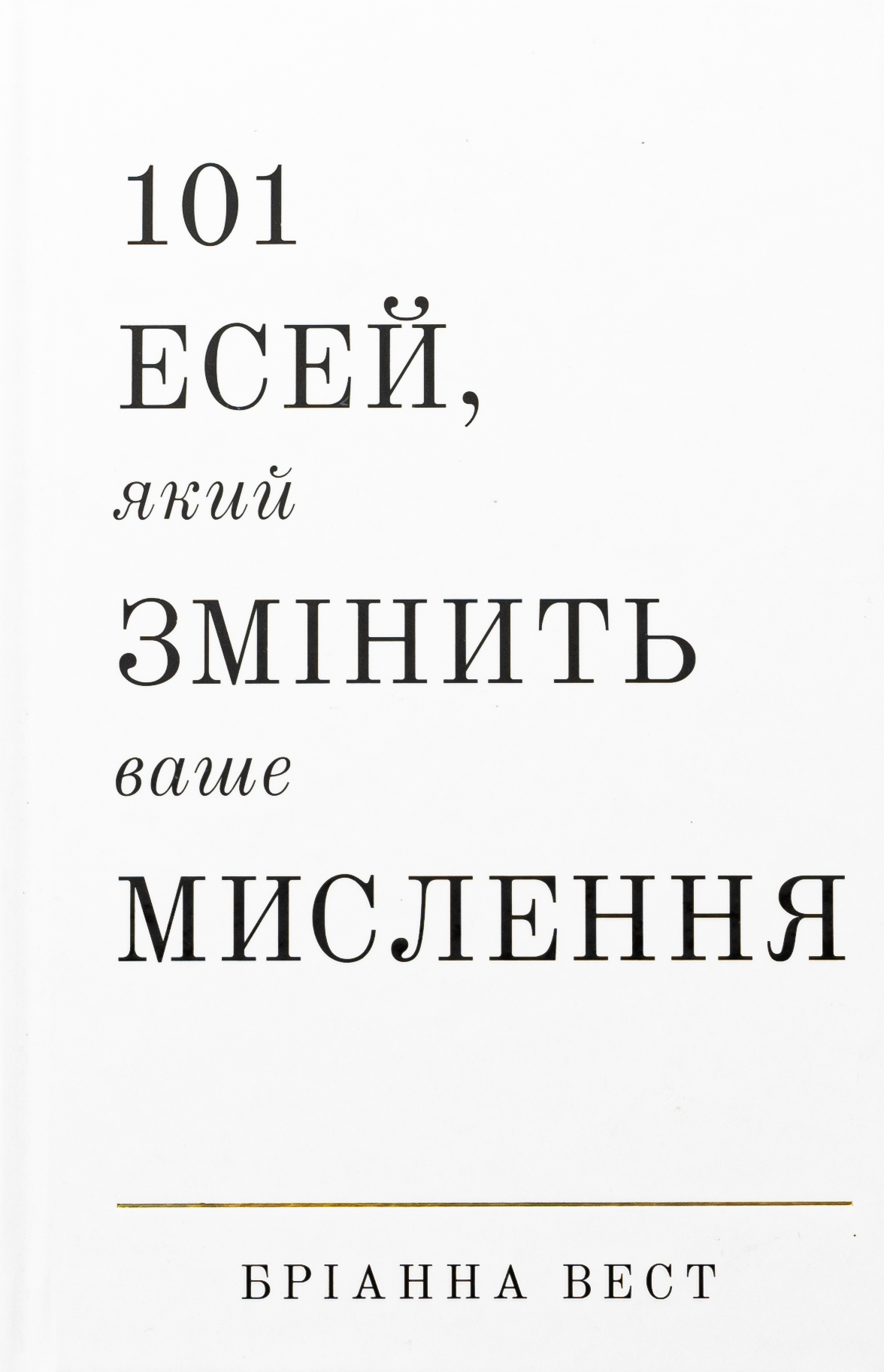 101 есей, який змінить ваше мислення