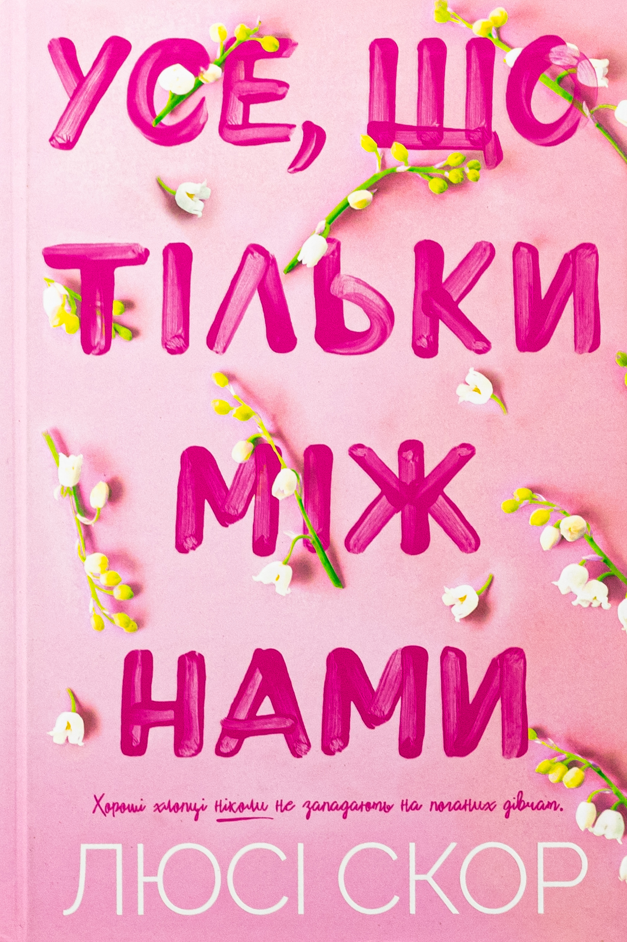 Усе, що тільки між нами