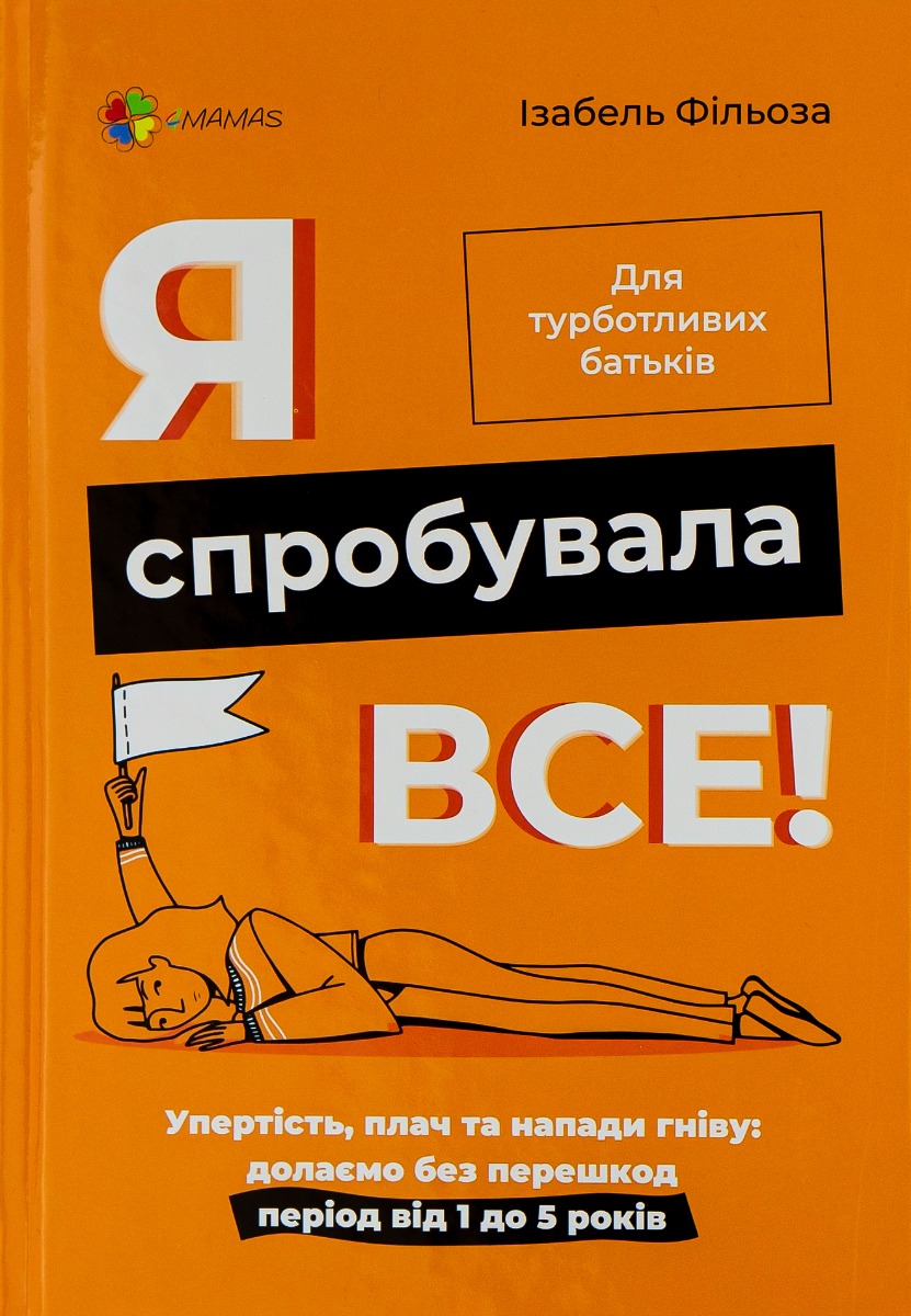 Я спробувала все! Упертість, плач та напади гніву. Долаємо без перешкод період від 1 до 5 років