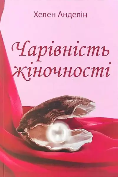 Чарівність жіночності 