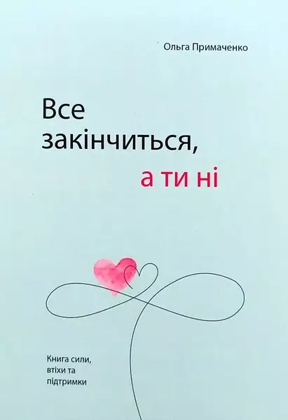 Все закінчиться а ти ні