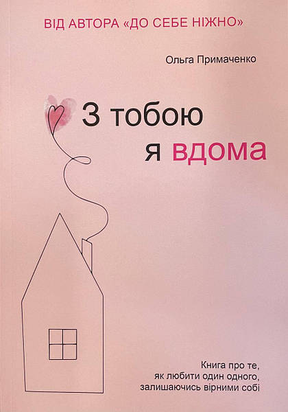 З тобою я вдома 