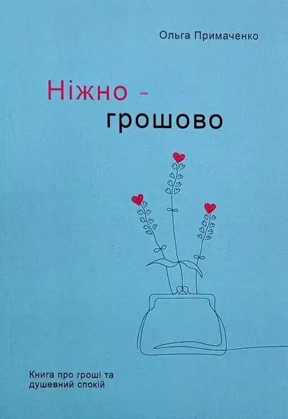 Ніжно - грошово