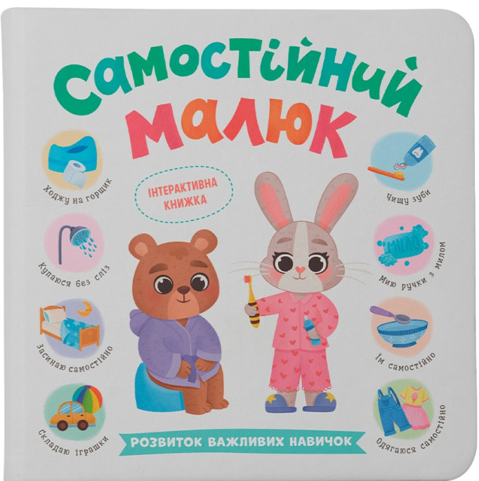 Самостійний малюк. Розвиток важливих навичок