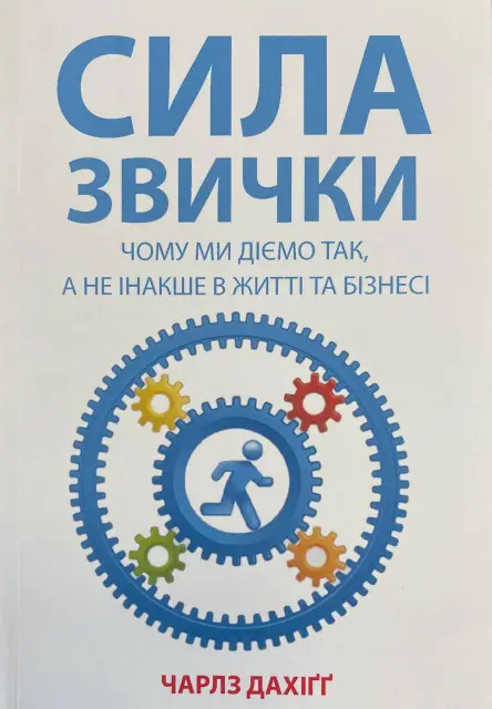 Книга Сила звички. Чому ми діємо так, а не інакше в житті та бізнесі