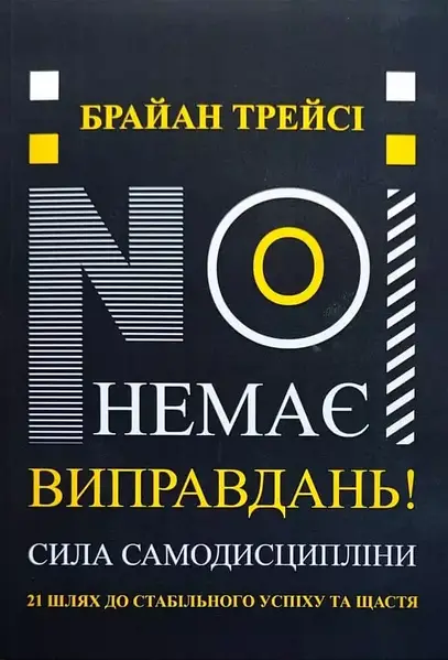 Немає виправдань! 