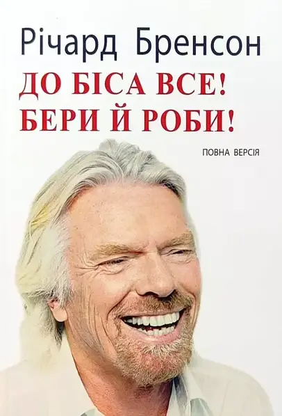 До біса все! Бери й роби 