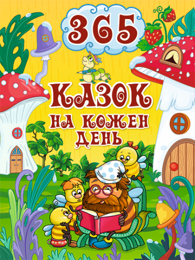365 казок на кожен день