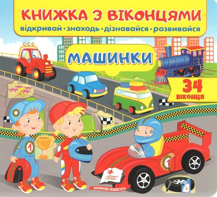 Книжка з віконцями. Машинки