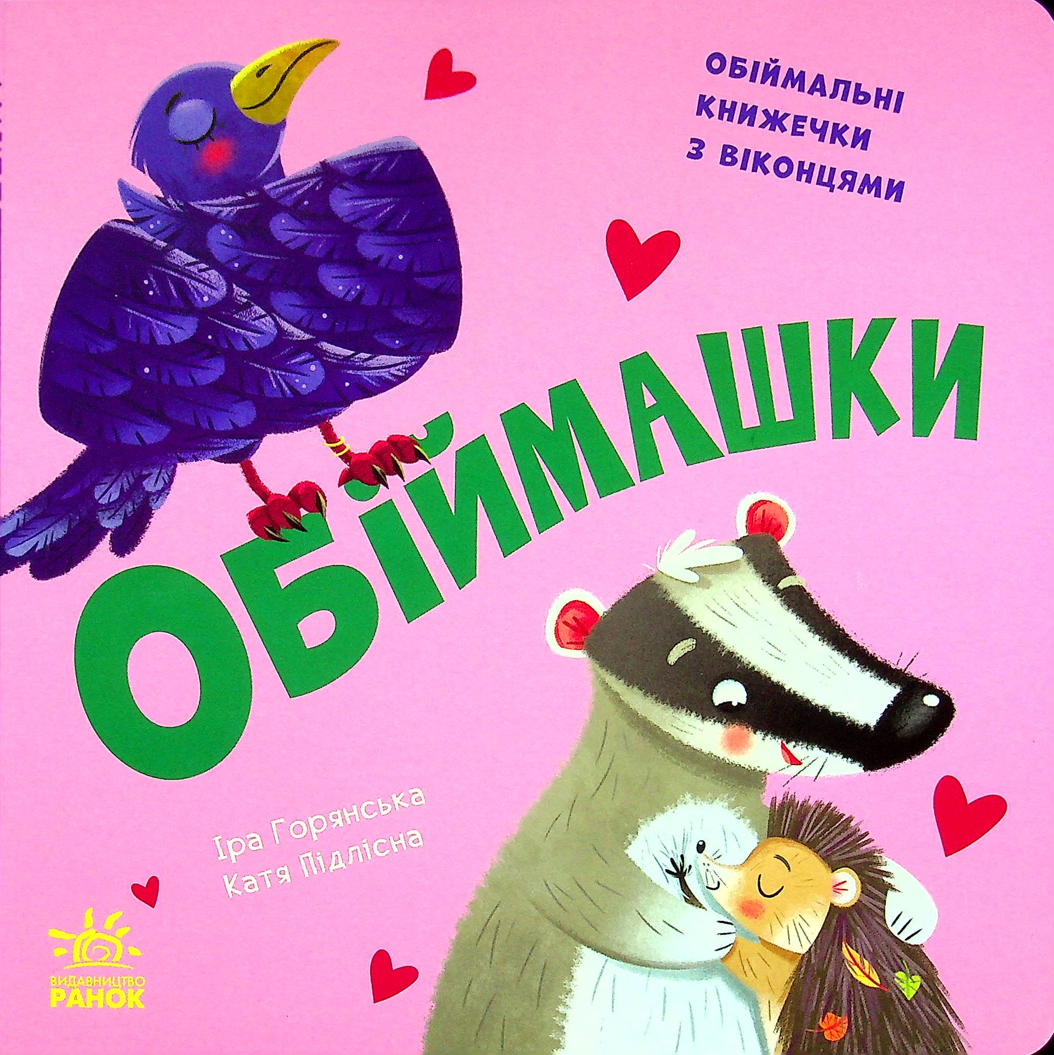 Книга з віконцями обіймашки 