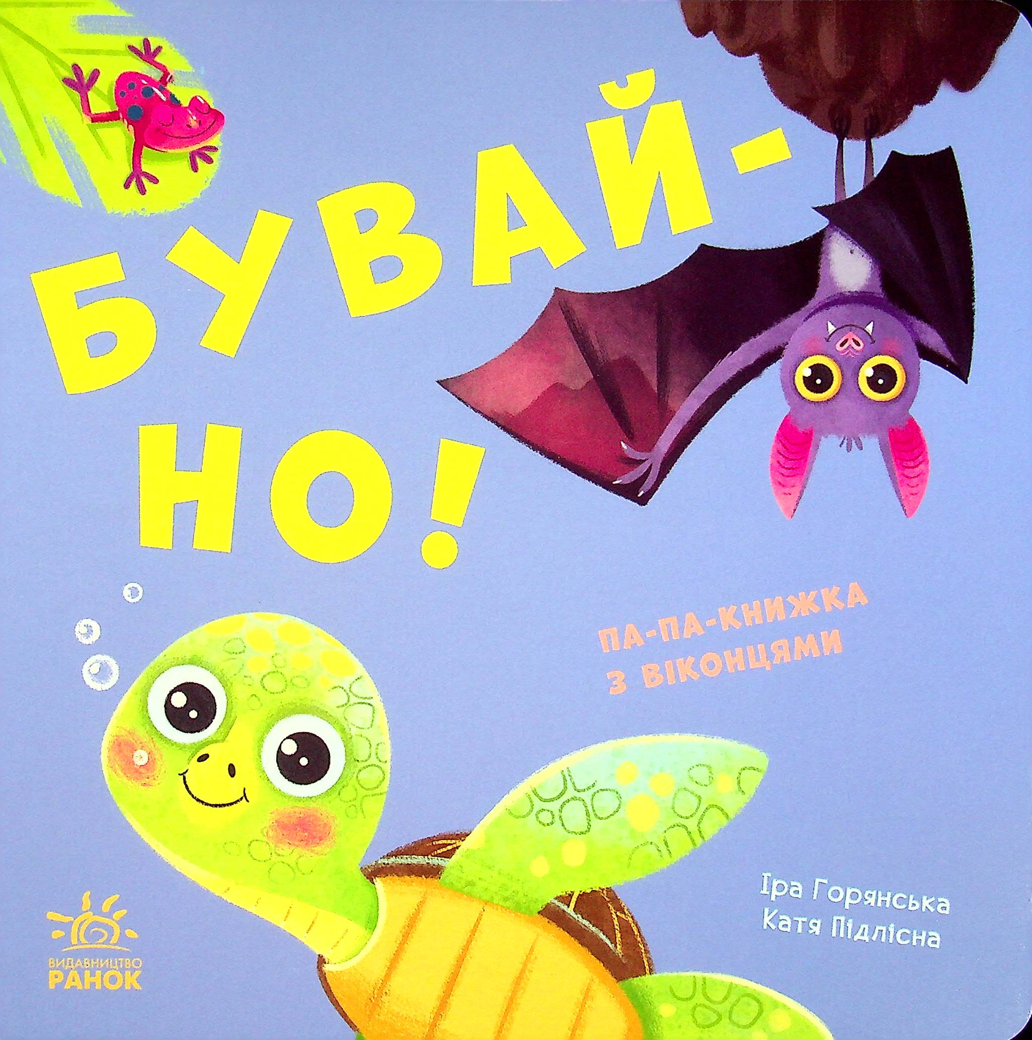 Книжка з віконцями. Бувай-но