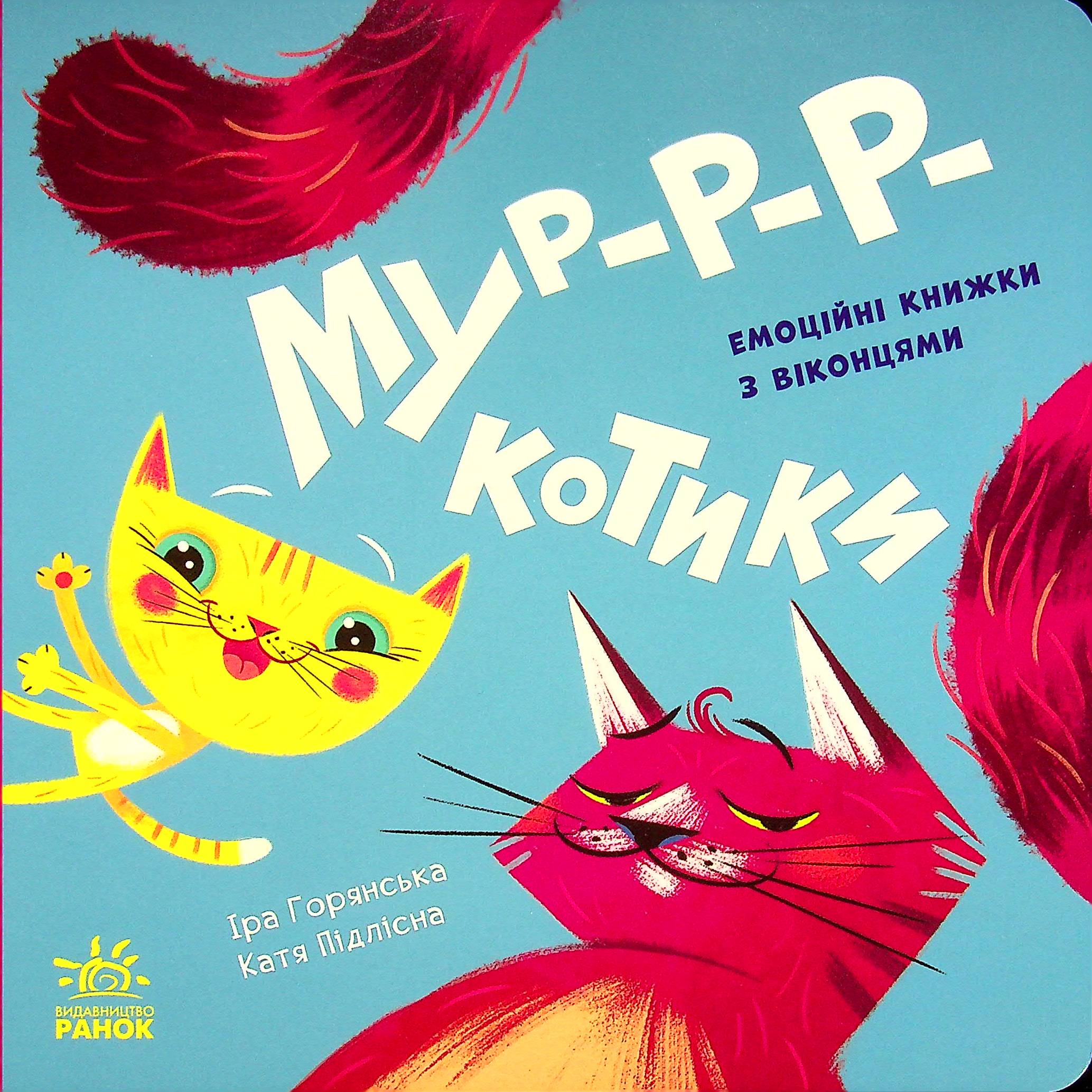 Книжка з віконцями. Мур-р-р-котики