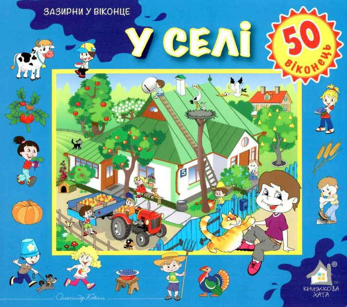 У селі. Зазирни у віконце