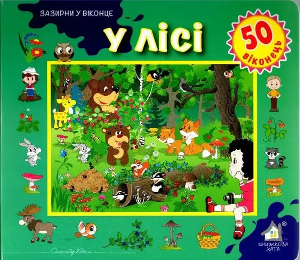 У лісі. Зазирни у віконце