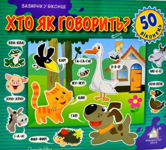 Хто як говорить. Зазирни у віконце