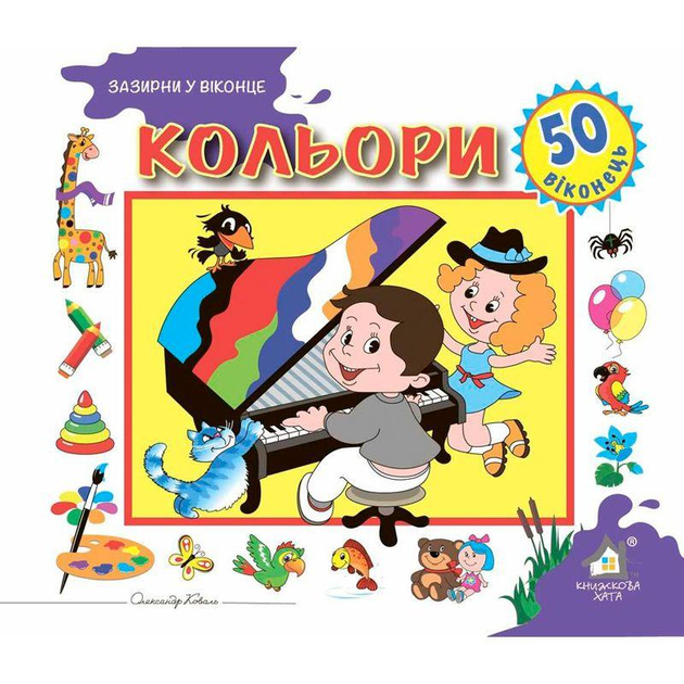 Кольори. Зазирни у віконце