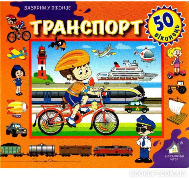 Транспорт. Зазирни у віконце