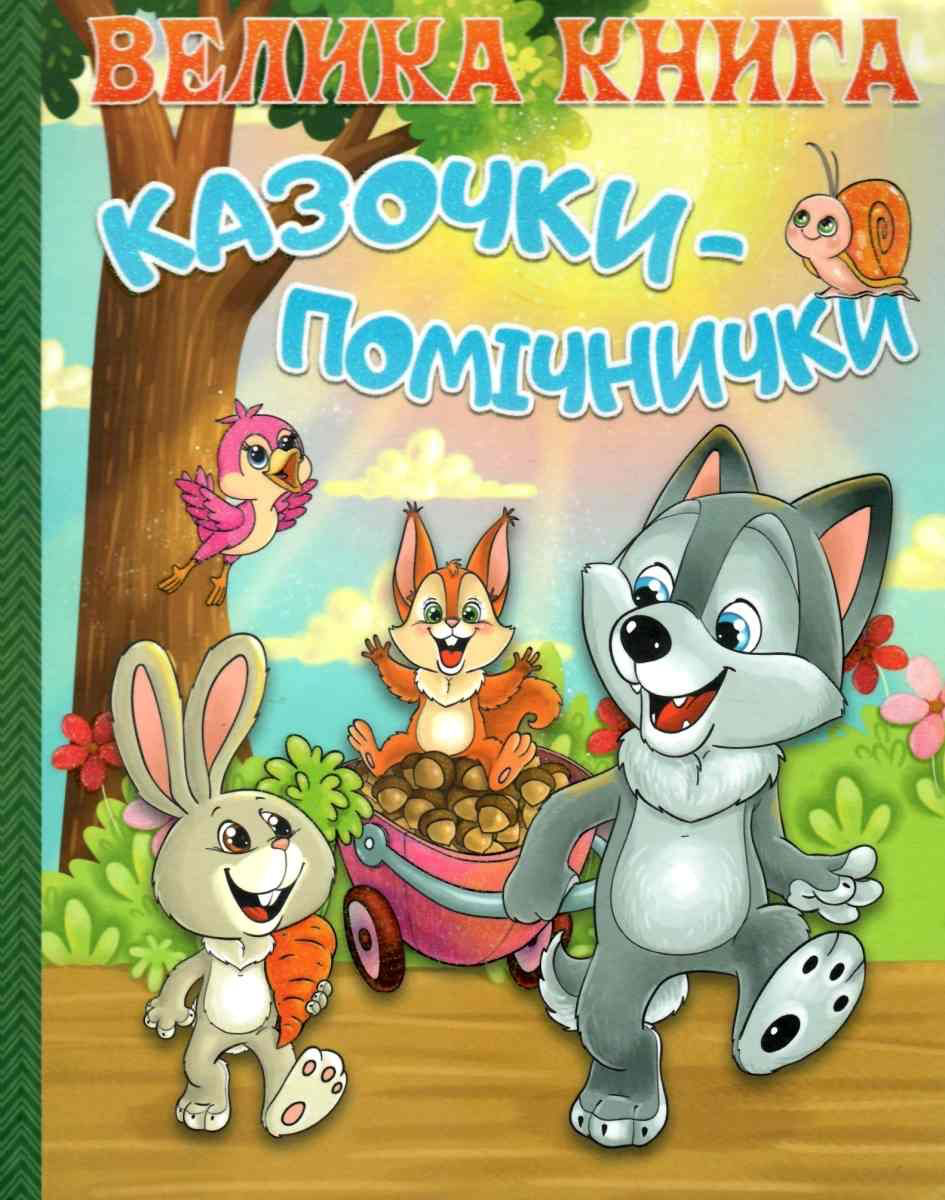 Велика книга. Казки помічнички