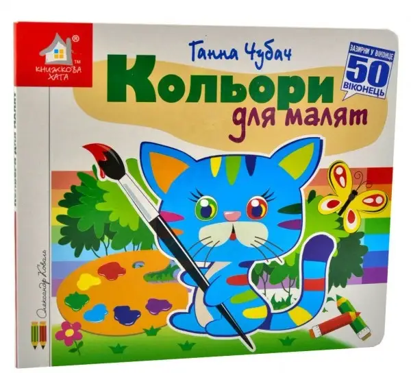 Кольори для малят. Зазирни у віконце