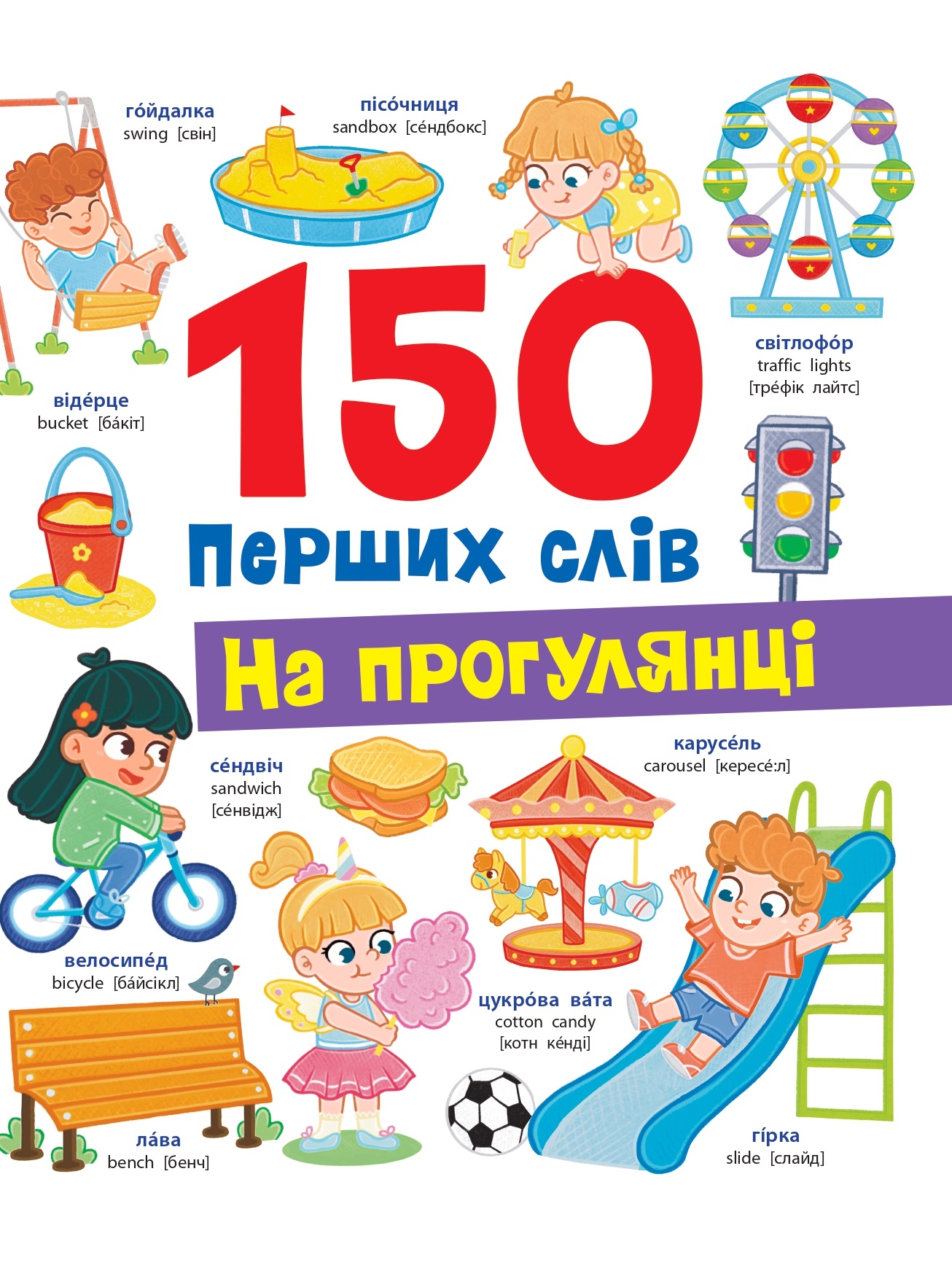 Книга 150 перших слів. На прогулянці