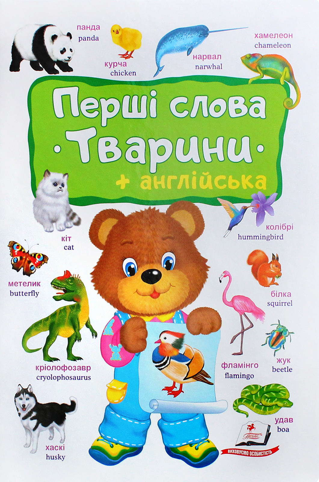 Перші слова. Тварини + англійська