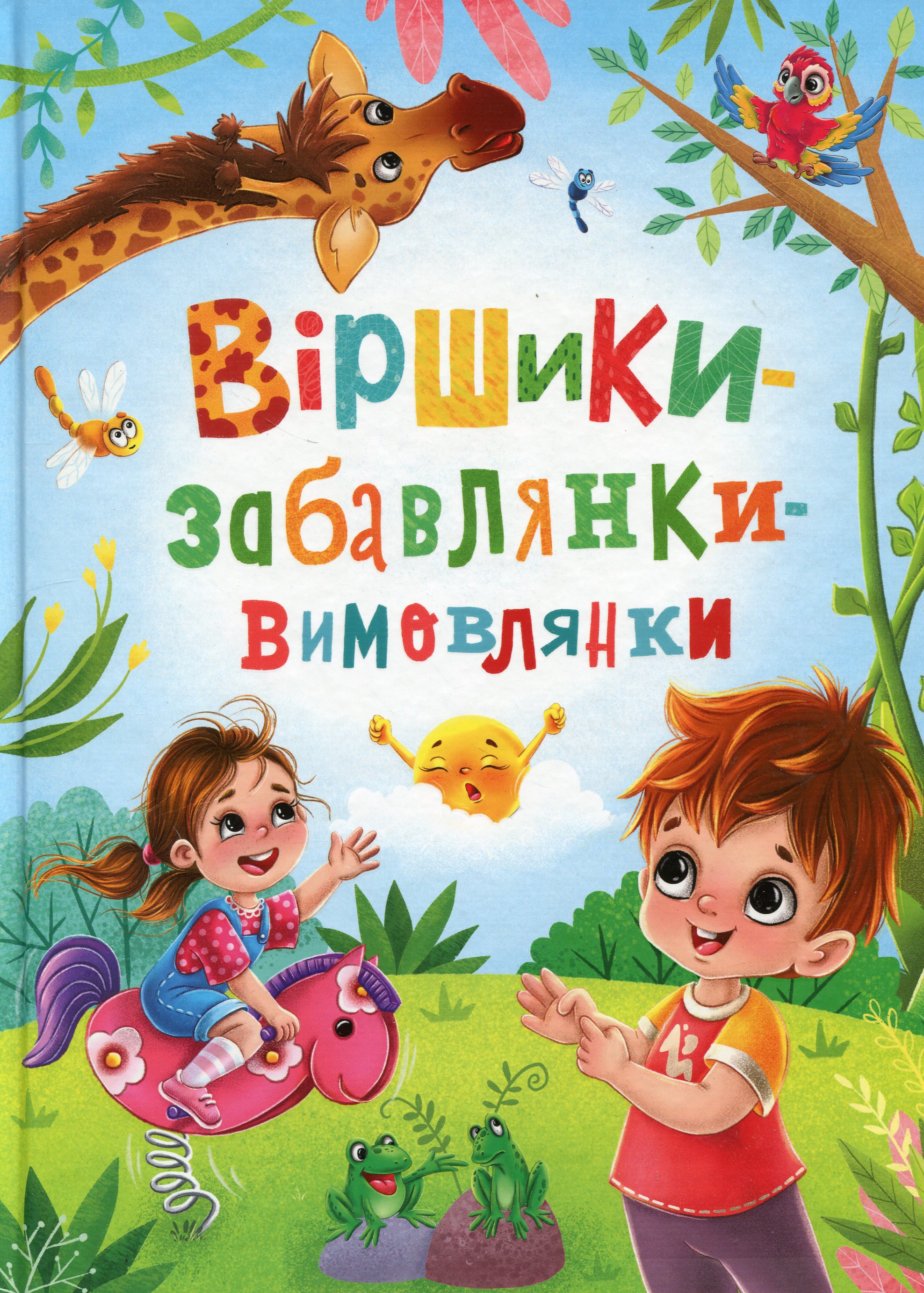 ВІРШИКИ ЗАБАВЛЯНКИ ВИМОВЛЯНКИ