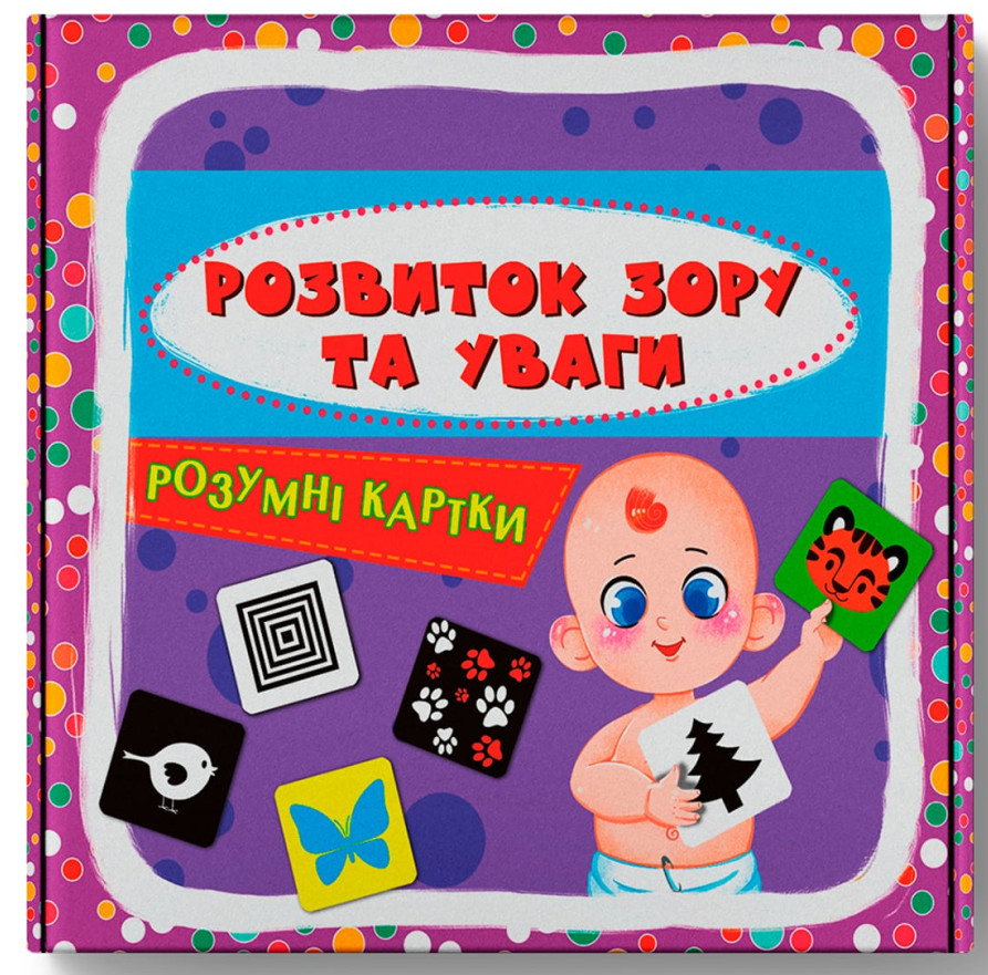 Розумні картки. Розвиток зору та уваги