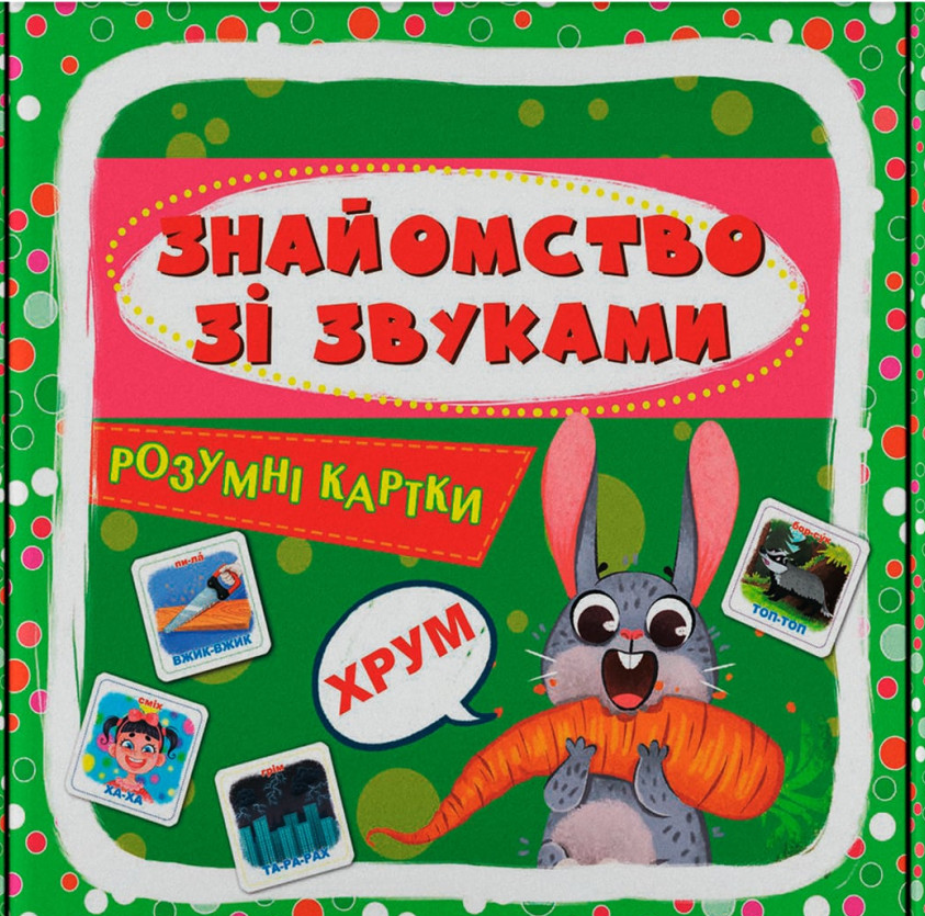 Розумні картки. Знайомство зі звуками