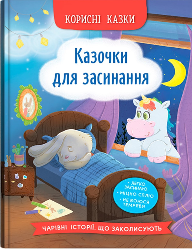 Казочки для засинання 