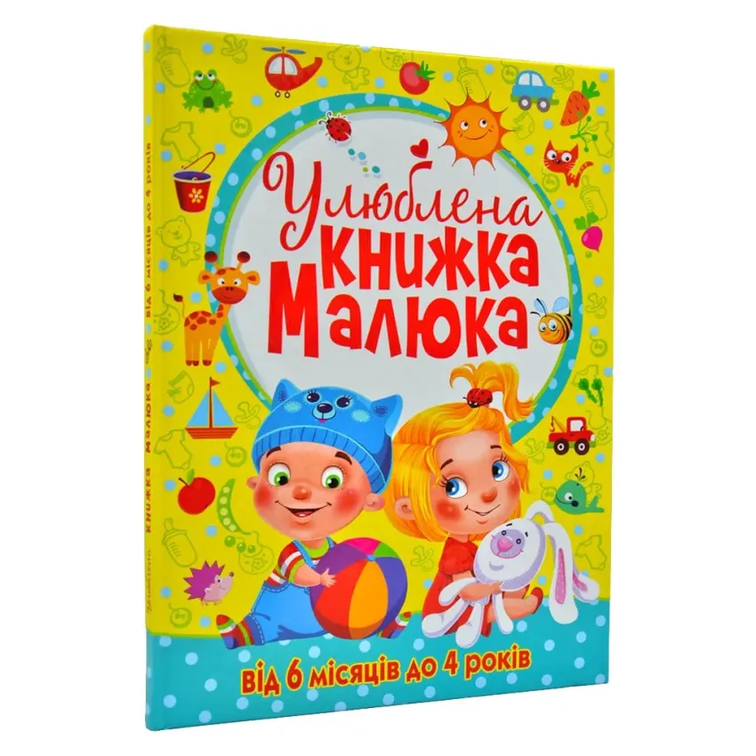 Улюблена книжка малюка 