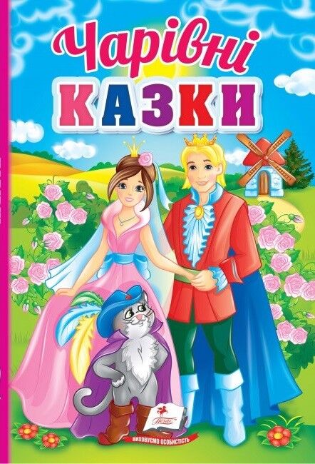 Чарівні казки