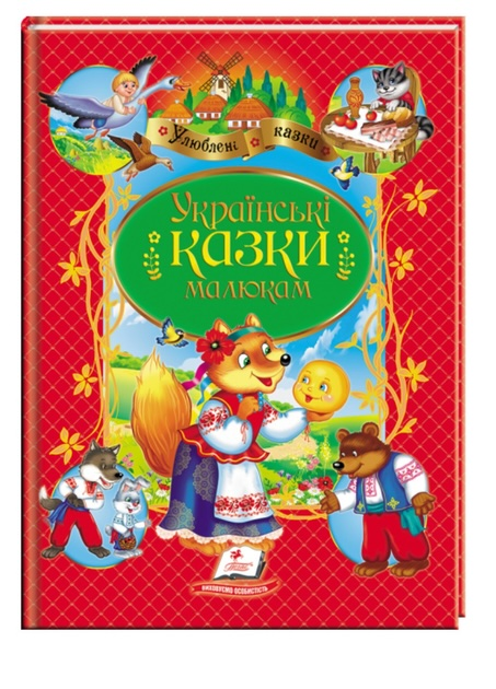 Українські казки малюкам
