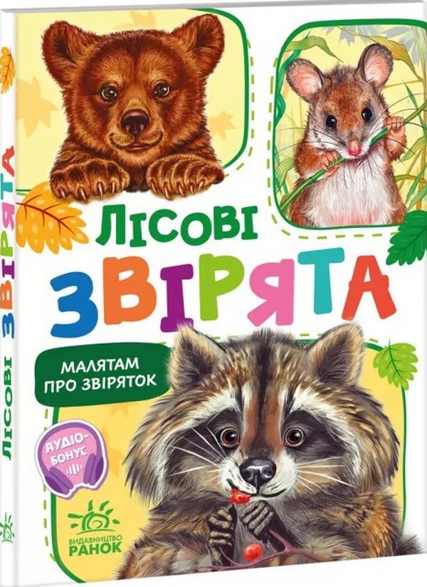 Малятам про звіряток. Лісові звірята