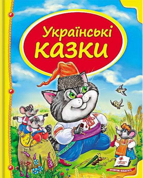 Українські казки 