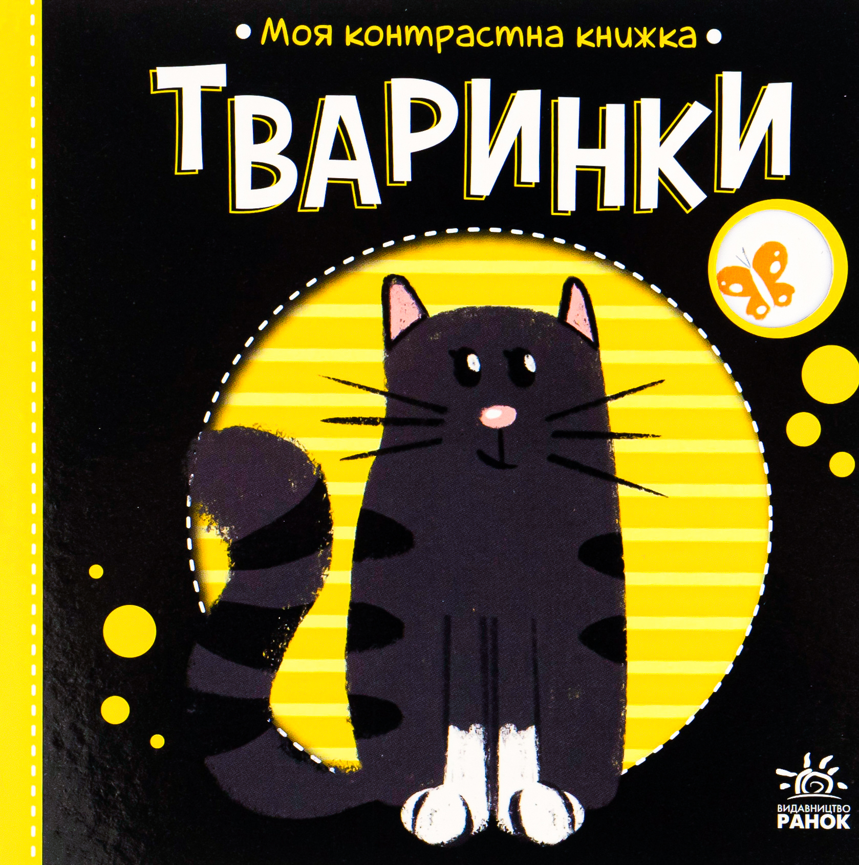 Тваринки. Моя контрастна книжка