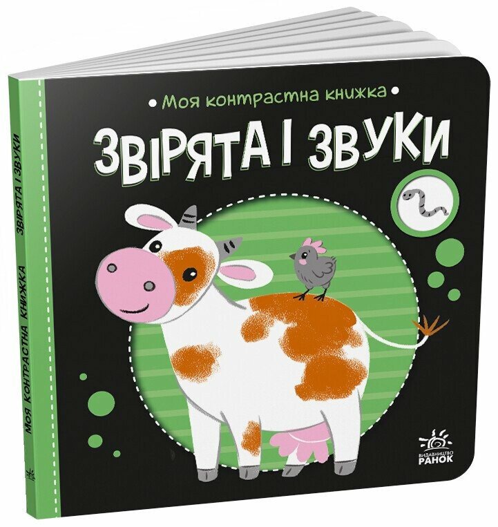 Звірята і звуки. Моя контрастна книжка