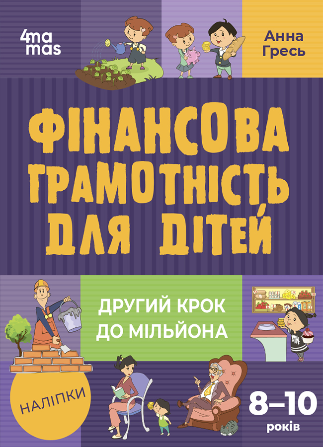 Фінансова грамотність для дітей. 8–10 років. Другий крок до мільйона Анна Гресь