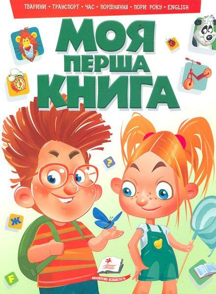 Моя перша книга  (зелена)