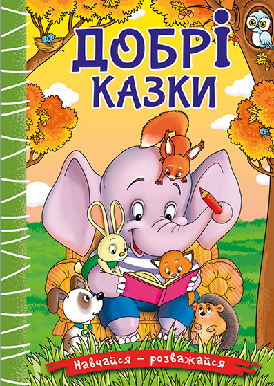 Навчайся-розважайся. Добрі казки 