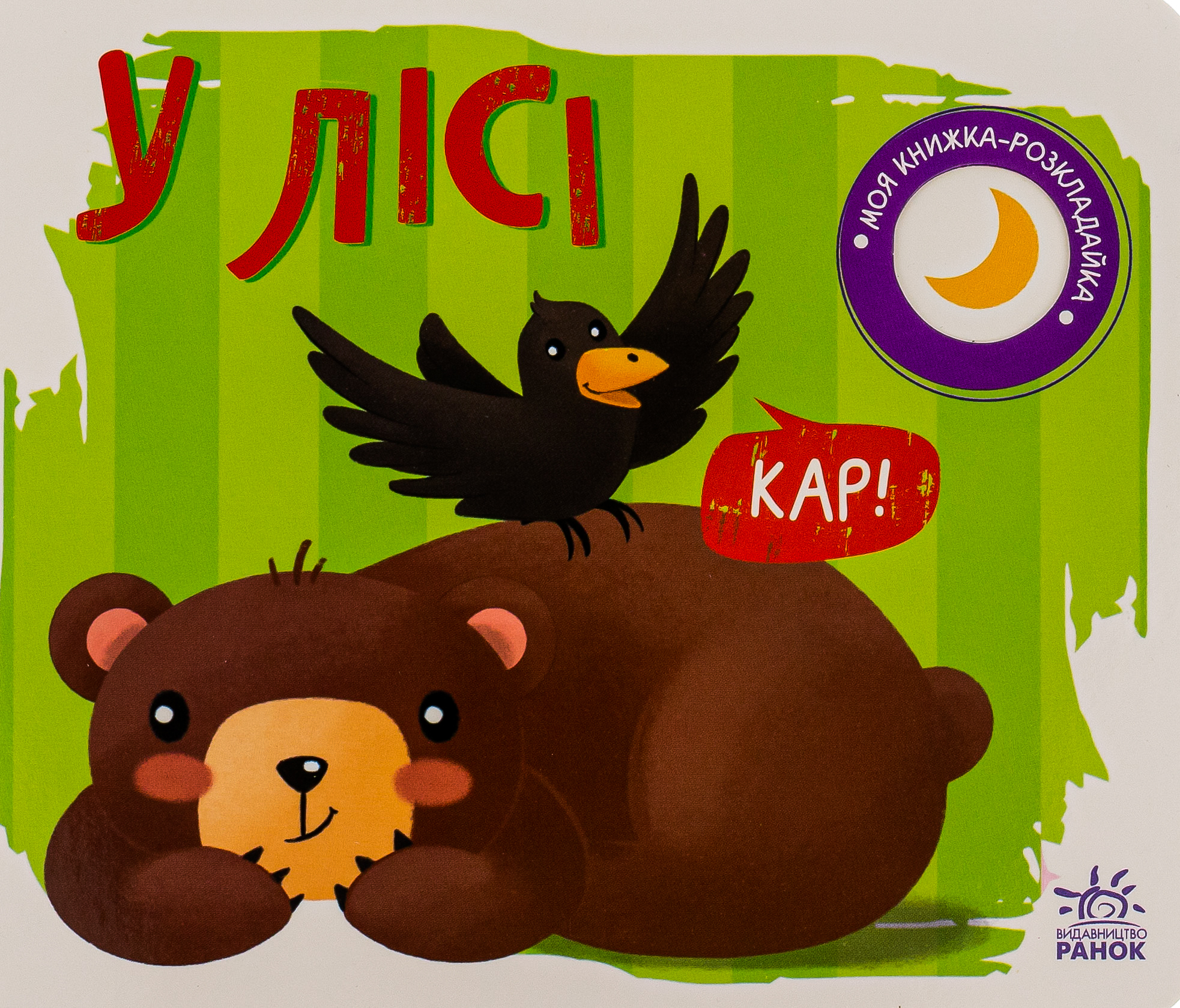 Моя книжка-розкладайка. У лісі