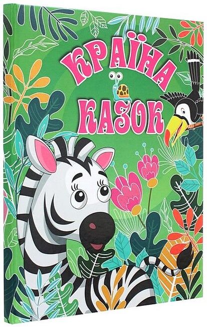 Країна казок