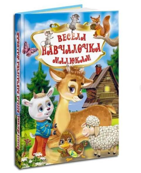 Весела навчалочка малюкам