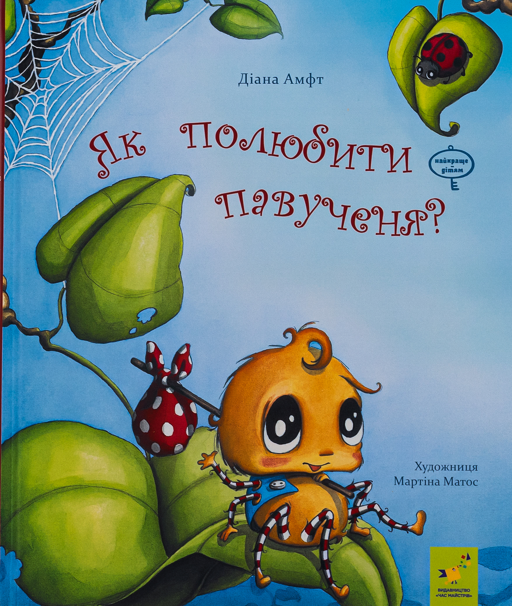 Як полюбити павученя? 