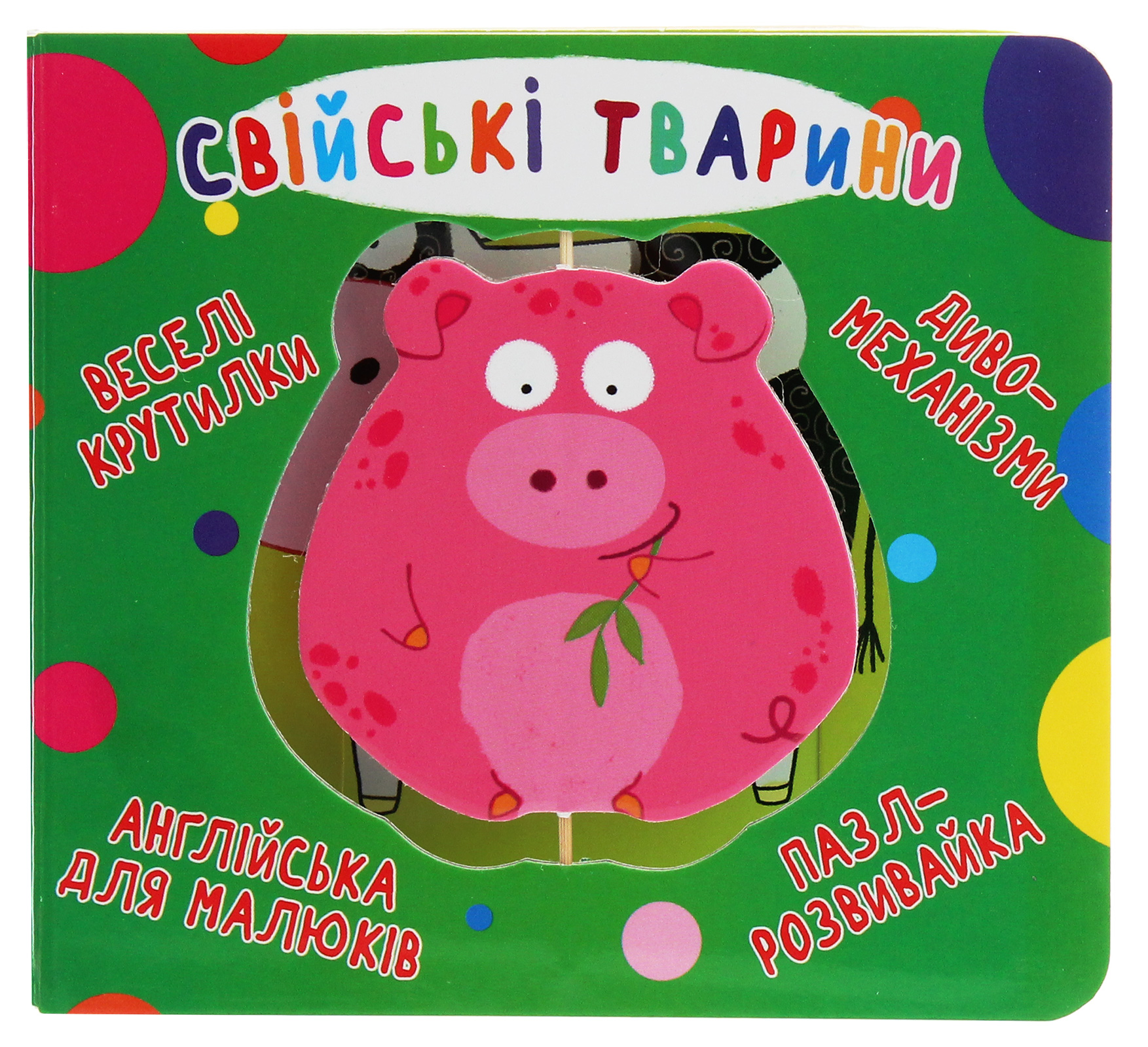 Веселі крутилки. Свійські тварини