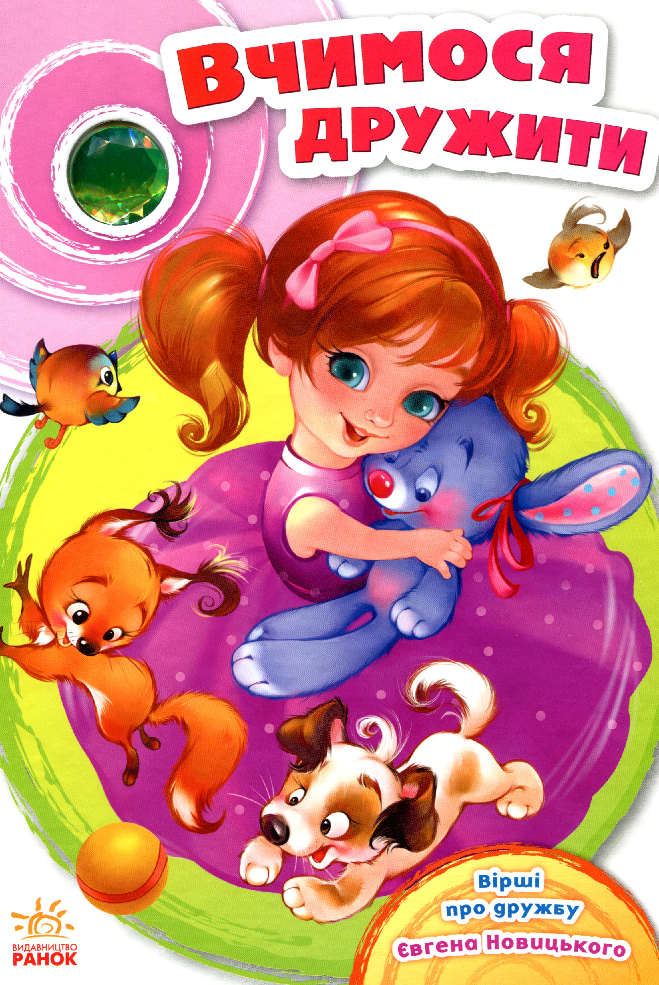 Вчимося дружити